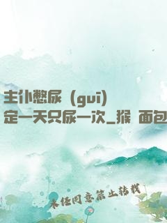 主仆憋尿規(guī)定一天只尿一次