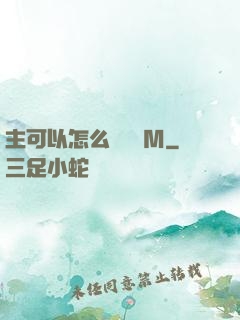 主可以怎么樣懲罰M
