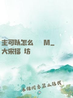 主可以怎么樣懲罰M
