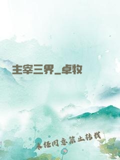 主宰三界