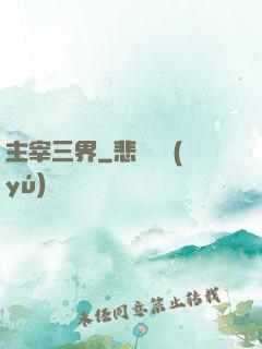 主宰三界