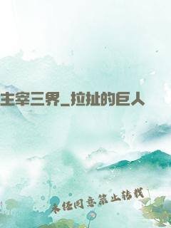 主宰三界