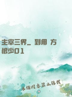 主宰三界