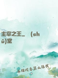 主宰之王