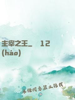 主宰之王