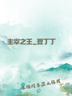 主宰之王