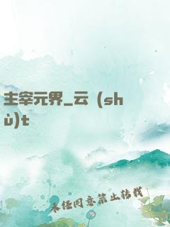 主宰元界