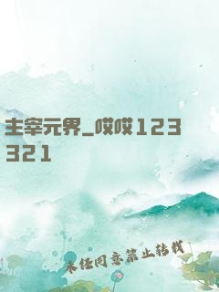 主宰元界