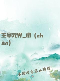 主宰元界