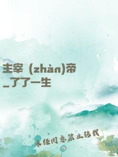 主宰戰(zhàn)帝