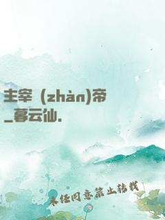 主宰戰(zhàn)帝