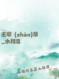 主宰戰(zhàn)帝