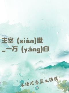 主宰現(xiàn)世