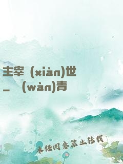 主宰現(xiàn)世
