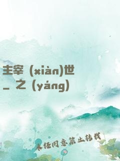 主宰現(xiàn)世