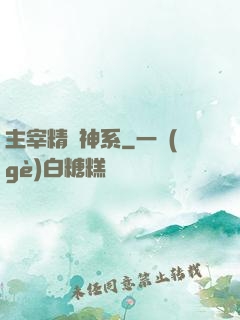 主宰精靈神系
