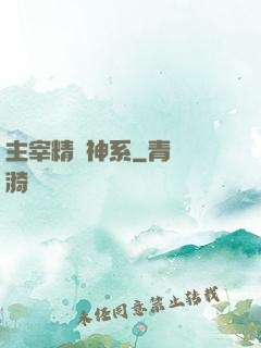主宰精靈神系