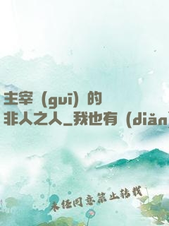 主宰規(guī)則的非人之人