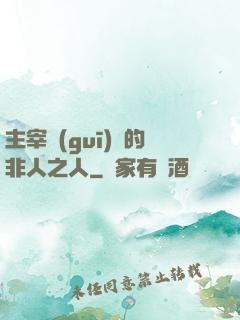 主宰規(guī)則的非人之人