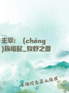 主宰：蟲(chóng)族崛起