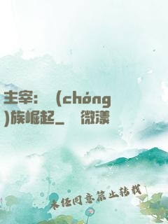 主宰：蟲(chóng)族崛起