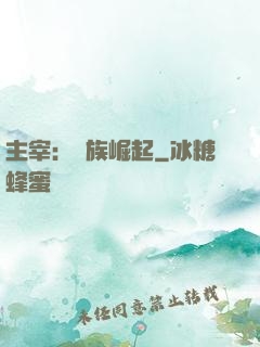 主宰：蟲族崛起