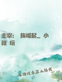 主宰：蟲族崛起