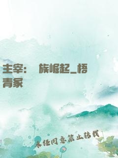 主宰：蟲族崛起
