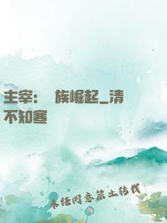 主宰：蟲族崛起