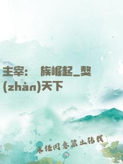 主宰：蟲族崛起