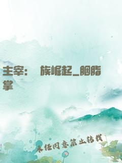 主宰：蟲族崛起