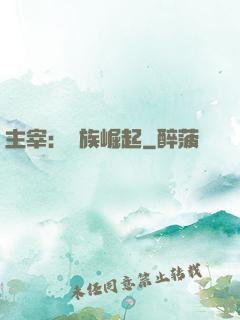 主宰：蟲族崛起