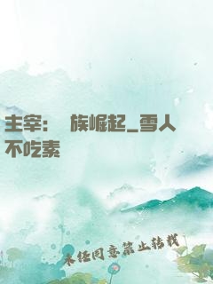 主宰：蟲族崛起