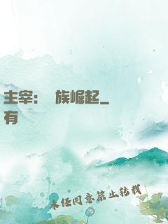 主宰：蟲族崛起