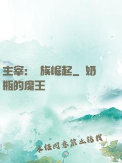 主宰：蟲族崛起