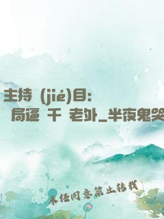 主持節(jié)目：開局逼瘋千萬老外