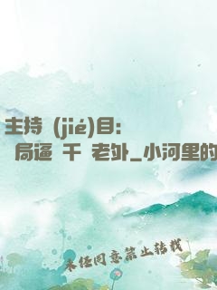 主持節(jié)目：開局逼瘋千萬老外