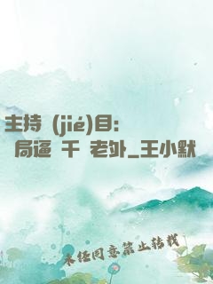 主持節(jié)目：開局逼瘋千萬老外