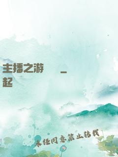 主播之游戲導師