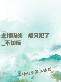 主播你的烏鴉嘴又犯了
