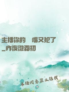主播你的烏鴉嘴又犯了