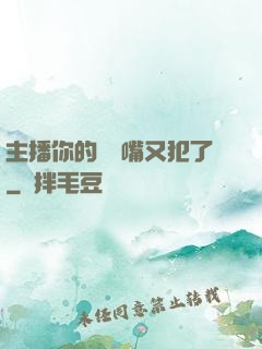 主播你的烏鴉嘴又犯了