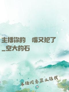 主播你的烏鴉嘴又犯了