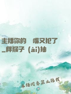 主播你的烏鴉嘴又犯了