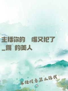 主播你的烏鴉嘴又犯了