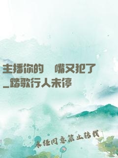 主播你的烏鴉嘴又犯了