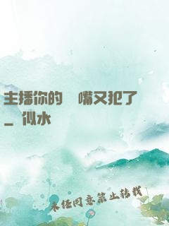 主播你的烏鴉嘴又犯了