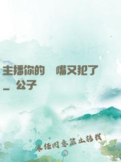 主播你的烏鴉嘴又犯了