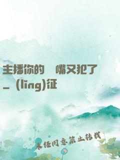 主播你的烏鴉嘴又犯了