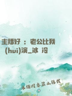 主播好難：老公比我還會(huì)演
